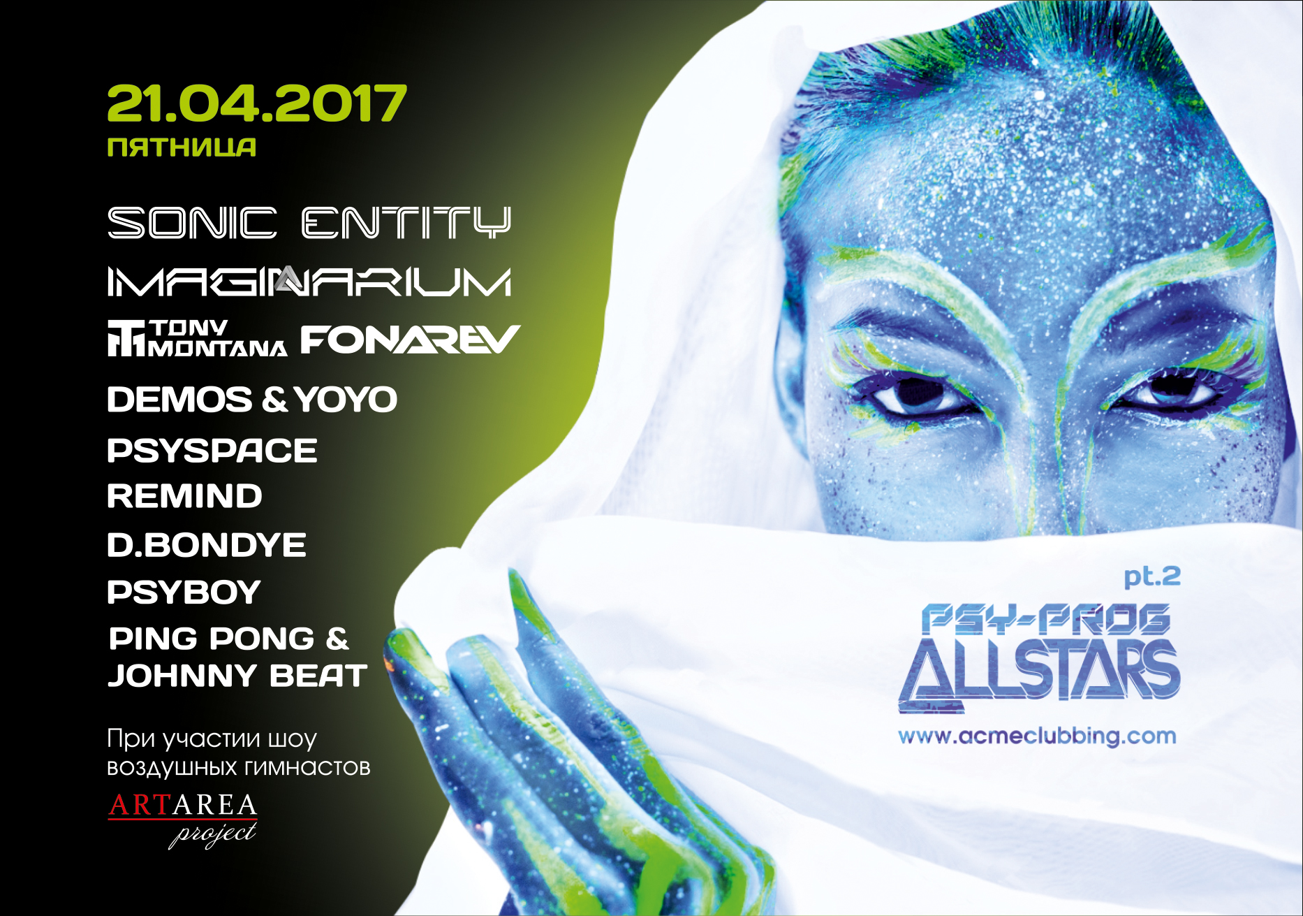 Фестиваль Электронной Музыки «Psy-Prog Allstars pt.2 w/ Sonic Entity / Imaginarium»